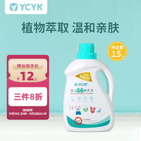 YCYK 椰子油精华酵素去污婴儿专用洗衣液0-3岁宝宝新生儿洗衣液 1.5L