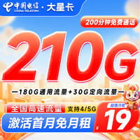 中国电信 大星卡 19元月租（180G通用流量+30G定向+200分钟通话）