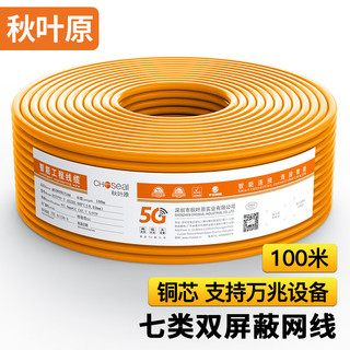 秋叶原(CHOSEAL)七类双屏蔽网线【商用版】CAT7类 支持万兆工程家装布线网络线 橙色 100米 QS2620CT100