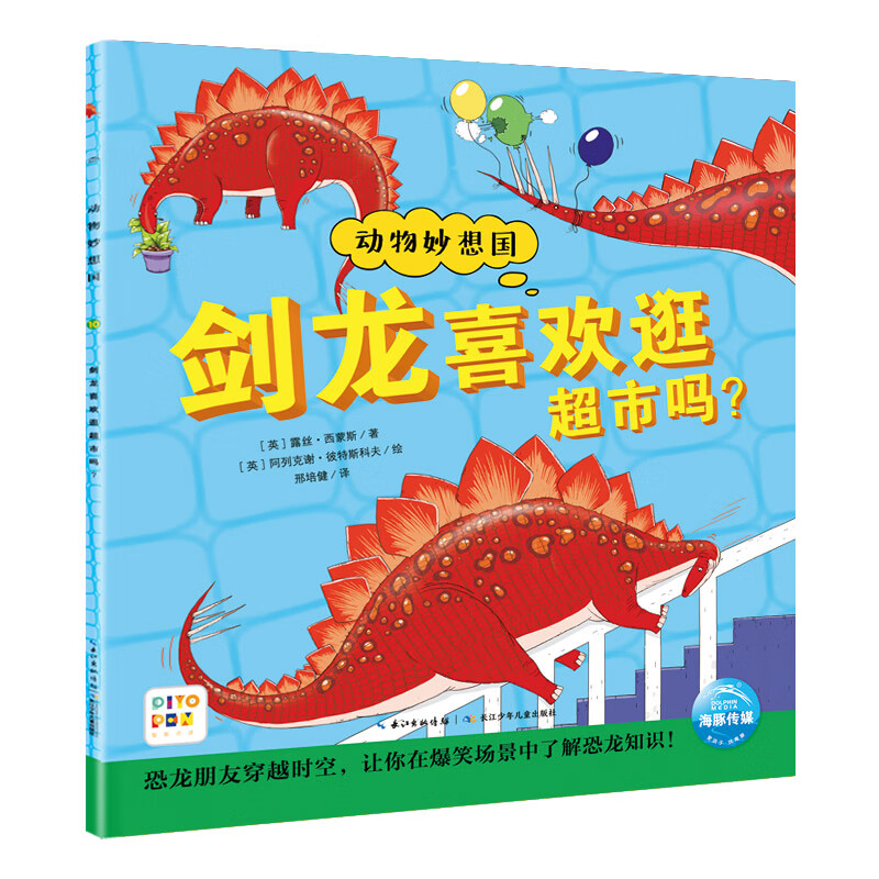 【点读版】剑龙喜欢逛超市吗 动物妙想国系列恐龙妙想国 3-6岁儿童趣味科普图画书平装绘本故事书