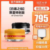 TTArtisan 銘匠光學 27mm F2.8自動對焦鏡頭適用富士XF卡口XT30尼康ZFC索尼E 橙色 [日幕之焰]限量版 富士x口