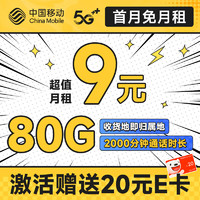 中国移动 特惠卡 半年9元月租(188G全国流量+本地归属地+亲情号互打免费）激活赠20元E卡