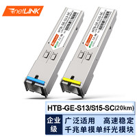 netLINK sfp千兆光模块 1.25G单模单纤A端+B端 20km sc 适用国产设备 一对 HTB-GE-S13/S15-SC