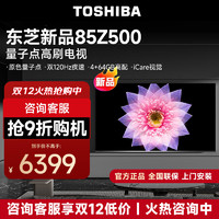 TOSHIBA 东芝 85Z500MF 85英寸量子点120Hz高刷 高色域 4K超清巨幕全面屏