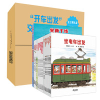 《開車出發系列》（禮盒裝、套裝共17冊）