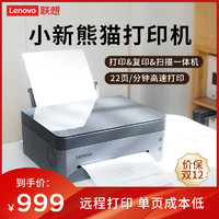 Lenovo 聯想 小新熊貓A4黑白激光智慧多功能打印機