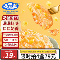 小霸龙 国联水产 奶酪鲜虾饼 儿童营养早餐半成品 虾仁油炸香煎鲜虾滑饼 120g*1盒