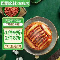 巴蜀公社 预制菜半成品方便速食快手菜加热即食 夹沙肉400g*1盒