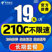 中国电信 CHINA TELECOM流量卡长期套餐无合约超低卡大王卡纯流量电话卡手机卡王卡5G 飘雪卡19元/月210G+200分钟+长期