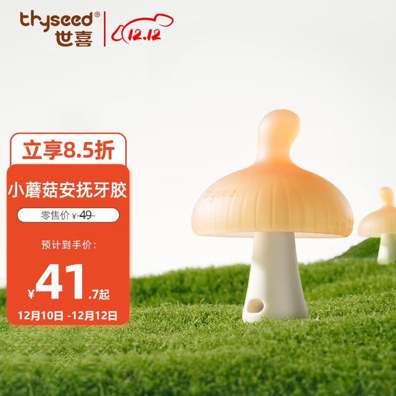 thyseed 世喜 小蘑菇牙胶婴儿安抚咬胶口欲期3-4-6个月以上宝防吃手磨牙硅棒