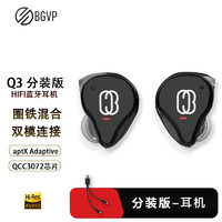 BGVP Q3 圈铁蓝牙耳机真无线入耳式降噪高通QCC3072芯片支持aptx Adaptive可升级有线耳机无感延迟mmcx 黑色 分装版 可升级成有线耳机