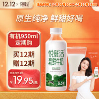 悦鲜活有机鲜牛奶 定期购 950ml 巴氏杀菌乳 低温奶 鲜奶