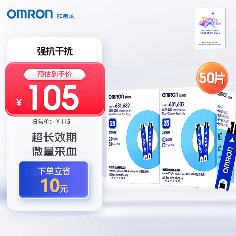 OMRON 欧姆龙 血糖仪家用测血糖仪器i-sens631-A/B全自动智能免调码血糖试纸电子血糖仪 50片试纸+50针头+50酒精棉片（无仪器）