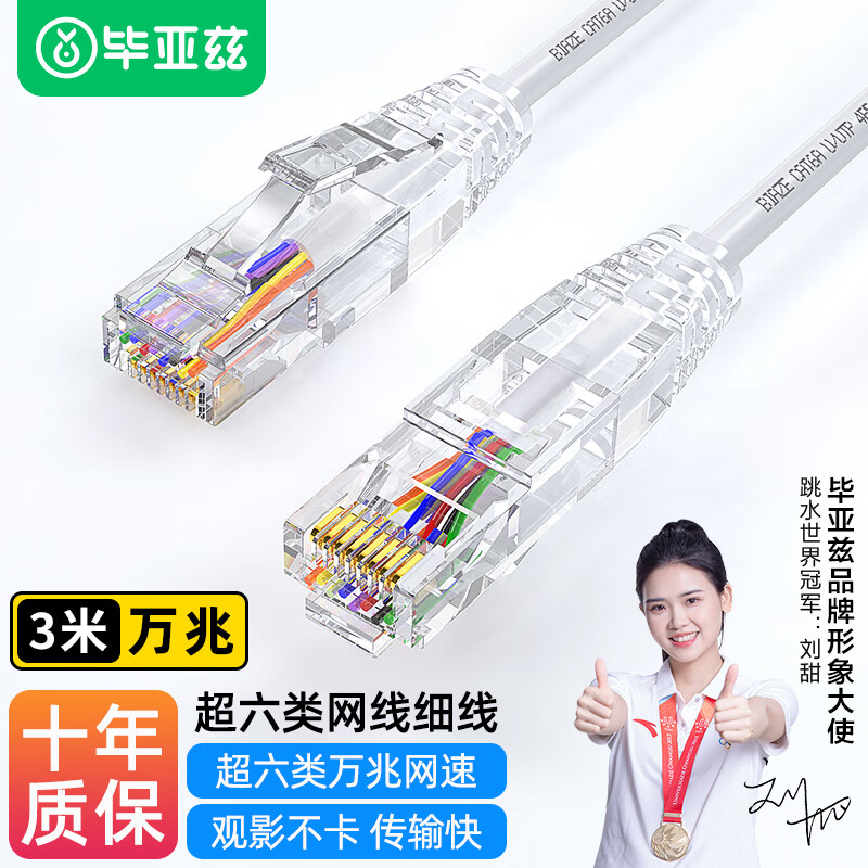 毕亚兹 超六类网线细线CAT6A类无氧铜 万兆高速成品连接线 家用电脑宽带网络跳线 3米白色 WX15