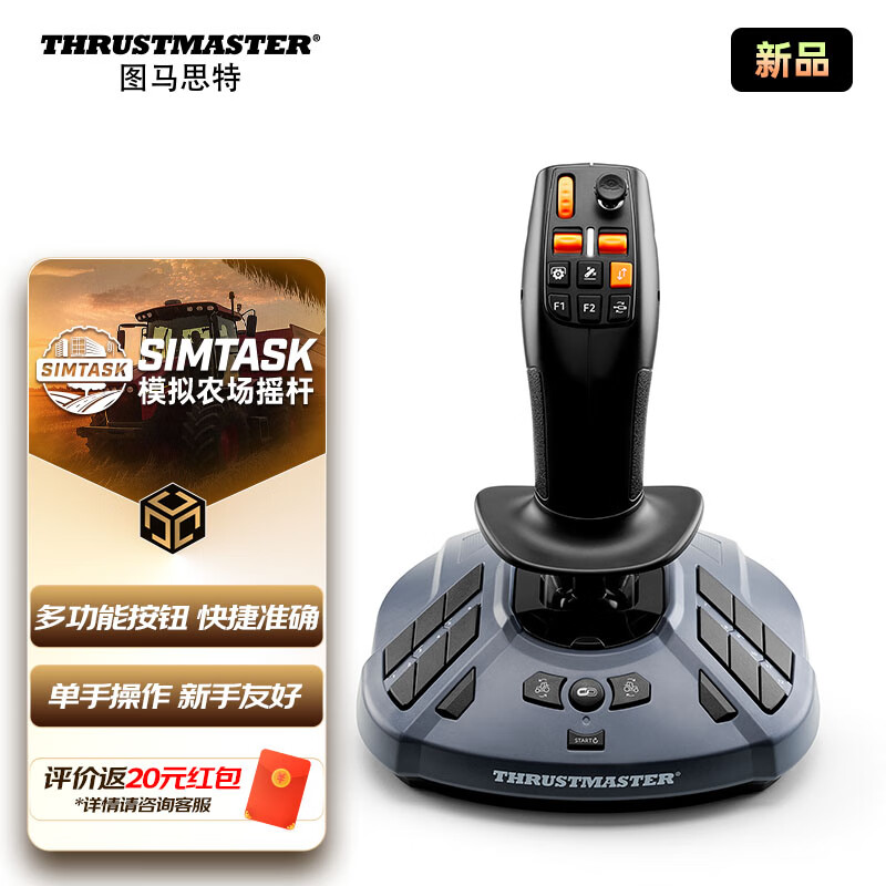 图马思特（THRUSTMASTER）SimTask-FarmStick 农场模拟系列 农用机械设备摇杆