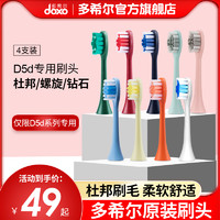 JOLINOYD 多希尔 doxo/多希尔电动牙刷头多色多款替换装单独包装软毛舌苔刷D5D专用