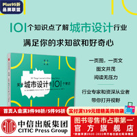 关于城市设计的101个常识（通识学院） 马修·弗莱德里克等 中信出版社图书