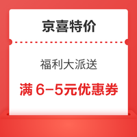 京喜特价 福利大派送 领6-5元优惠券等