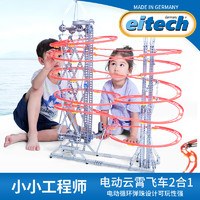 eitech 爱泰 儿童金属拼拆装益智玩具云霄飞车太空轨道电动模型10级