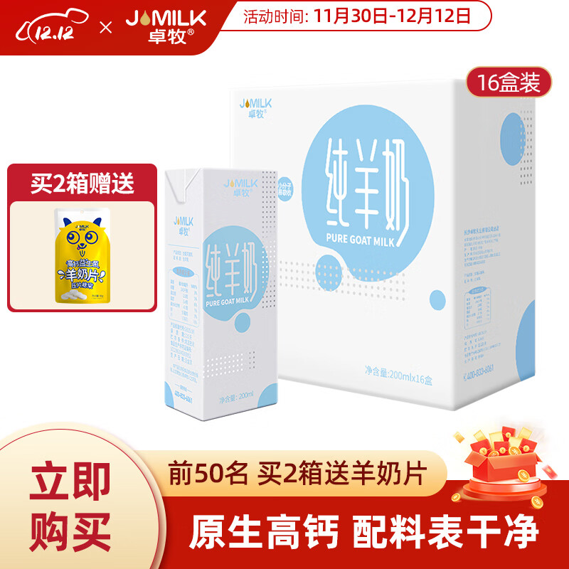 JOMILK 卓牧 纯山羊奶 不添加牛奶 无添加蔗糖 脱膻 A2蛋白易吸收成人中老年 16盒*200ml