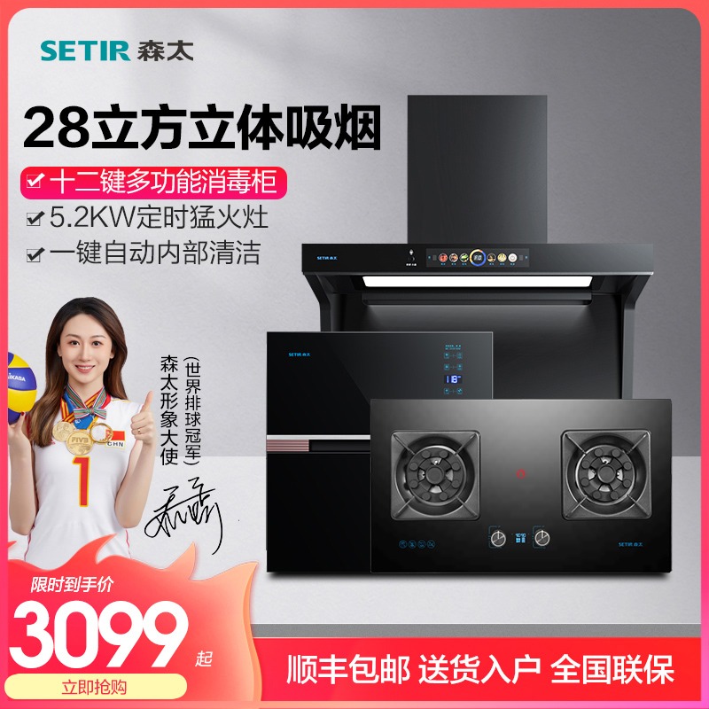 SETIR 森太 抽油烟机多件套大吸力顶侧双吸燃气灶消毒柜热水器烟灶消套装