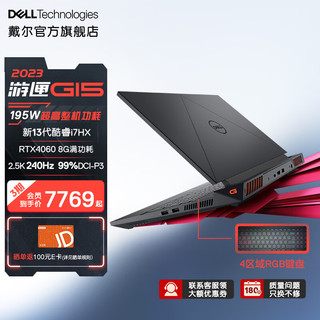 DELL 戴尔 2023新游匣G15 15.6英寸游戏本 13代酷睿笔记本电脑RTX40显卡满血电竞白色5530 黑13代i7丨4060丨2.5K丨240Hz 1TB固态硬盘丨32G内存