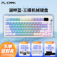 腹灵（FL·ESPORTS）CMK75-湖畔系列有线/蓝牙/2.4G三模机械键盘 冰川粉轴 RGB灯光 无线键盘游戏键盘