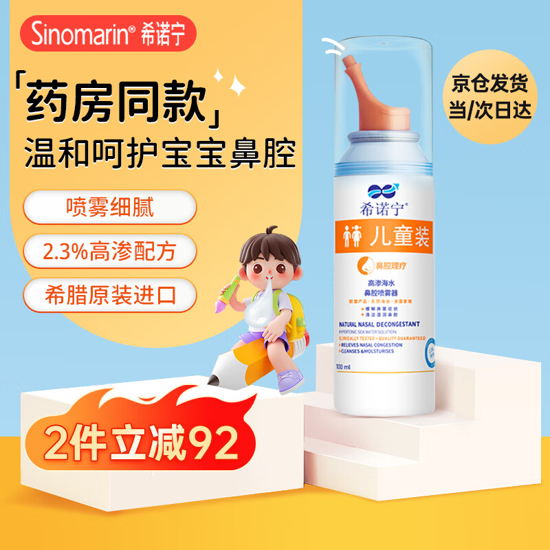 希诺宁 高渗海水鼻腔喷雾器 儿童装100ml