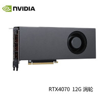 英伟达（NVIDIA）RTX30系列 4090涡轮系列 原厂公版 深度学习计算GPU运算加速专业显卡 PNY盒装RTX 4070 12G 涡轮版