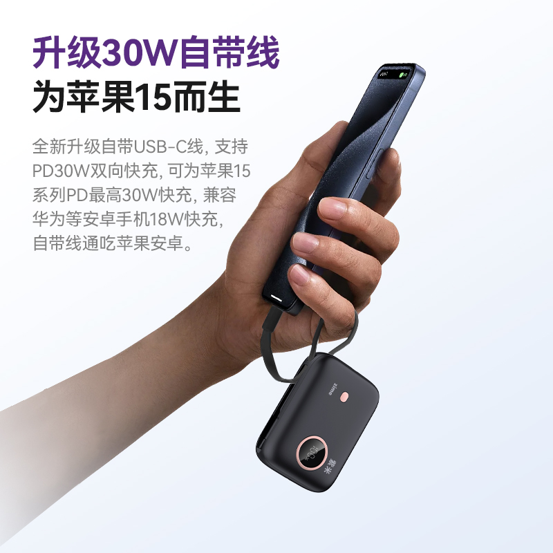 紫米充电宝自带线PD30W双向快充10000毫安大容量轻薄小巧便携款适用于苹果iPhone15华为小米口袋移动电源