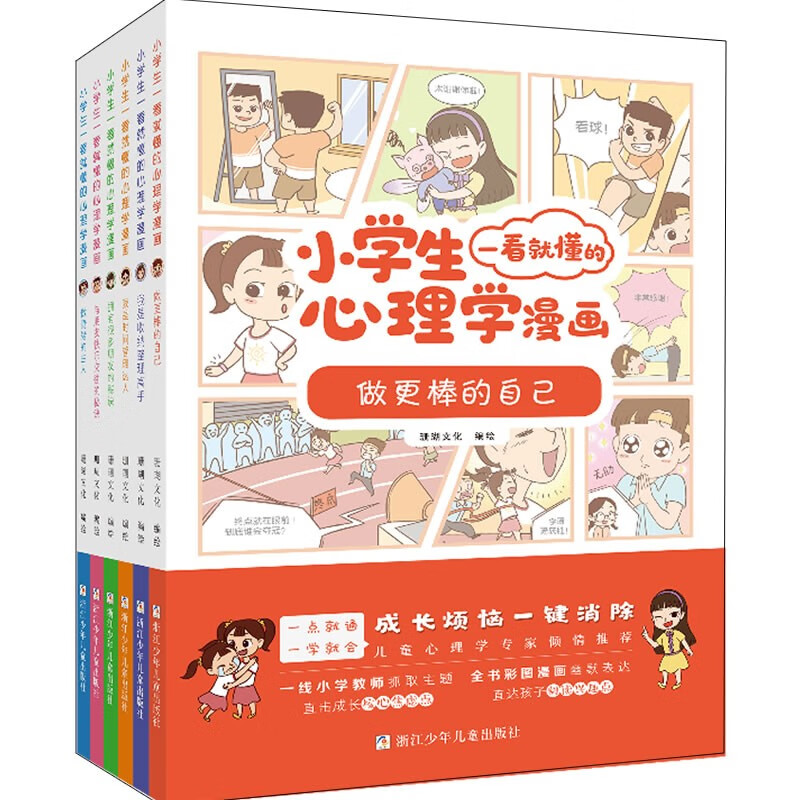 小心理学儿童心理学6册套装一看就懂孩子的心灵成长课外书