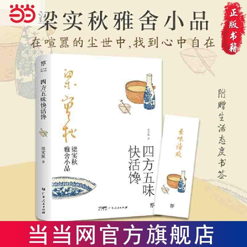 梁实秋雅舍小品:四方五味快活馋(完整收录梁实秋经典谈吃 当当