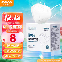 JMIAN 界面医疗 界面医用N95口罩成人防护防尘防细菌双层熔喷布独立包装 白色25只