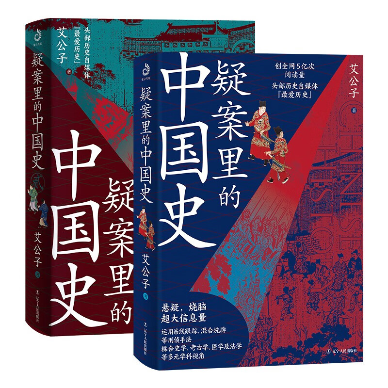 疑案里的中国史1+2(套装全2册)