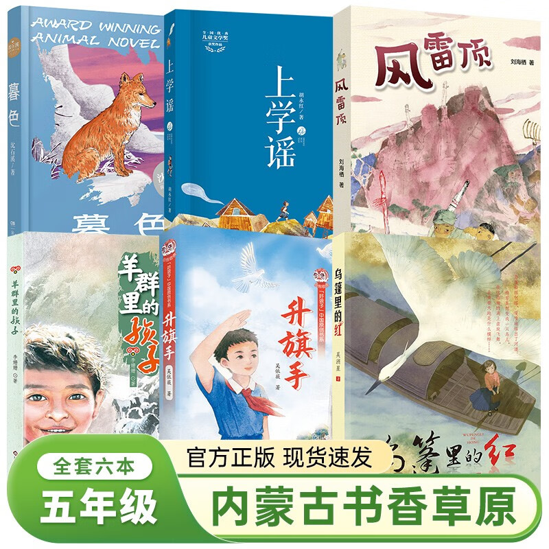 内蒙古书香草原五年级上下册6本课外书阅读乌篷里的红升旗手羊群里的孩子风雷顶上学谣暮色笔墨书香经典阅读中小经典名阅读打卡书籍