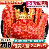 鲜味时刻 帝王蟹礼盒鲜活智利熟冻超大螃蟹蟹类生鲜 2.0-2.4斤/只