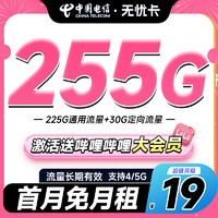 中国电信 19元 无忧卡 （225G通用流量+30G定向流量+再送12个月B站大会员）