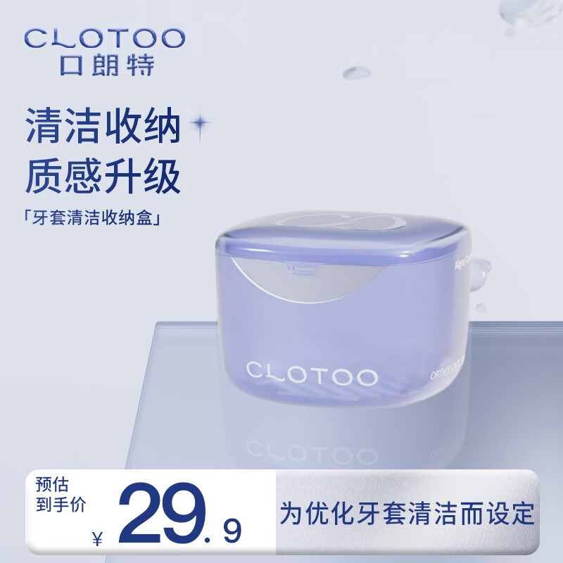 口朗特（clotoo）牙套清洗收纳盒保持器正畸假牙齿清洁浸泡盒子便携带 牙套清洁收纳盒