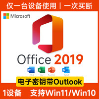 Microsoft 微軟 618同價office永久激活碼office2019增強版終身版outlook密鑰