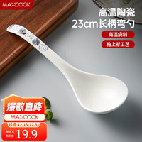 MAXCOOK 美廚 湯勺飯勺陶瓷餐勺分餐勺日式湯匙調羹9英寸單只裝 意境款MCCU4544