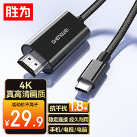 shengwei 胜为 Type-C转HDMI转换线器 USB-C转HDMI4K转接头线 苹果15/MacBook华为P60手机连电视 1.8米投屏线ACH1018G