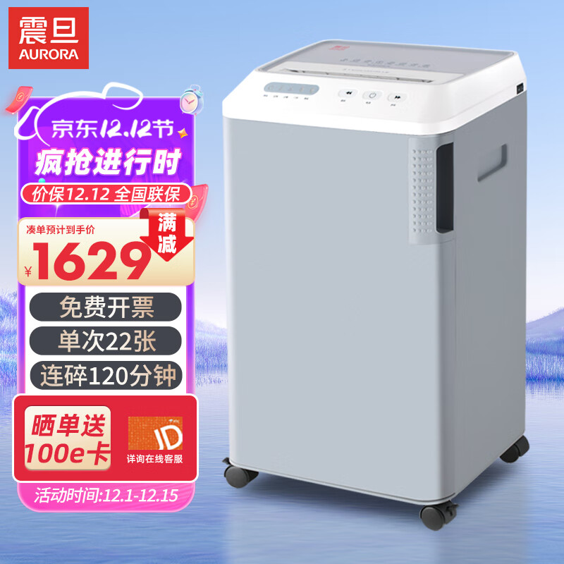 AURORA 震旦 4级保密办公商用碎纸机（单次22张 持续120分钟 36L 可碎卡、光盘) AS2236CD