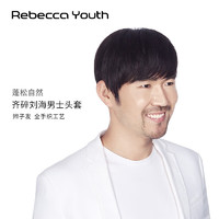 Rebecca 瑞贝卡 假发男士短发头套全真人发齐碎刘海蓬松自然全手织工艺头套