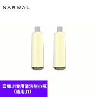 云鲸（NARWAL）云鲸J1清洁剂小瓶装120ml*2瓶