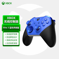 Xbox游戏手柄 Elite无线控制器2代 蓝色青春版