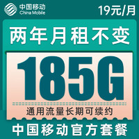 中国移动 纯上网卡 2年19元月租（185G通用流量+到期续约+长期有效）值友赠40元京东E卡　