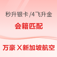 秒升星盟銀卡！4飛升金！享優先登機/機場休息室自由！萬豪X新加坡航空會籍匹配活動