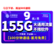 中国移动 移动流量卡丨9元205G全国流量不限速+100分钟