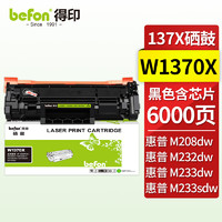 befon 得印 適用惠普m232dw硒鼓HP137A帶芯片