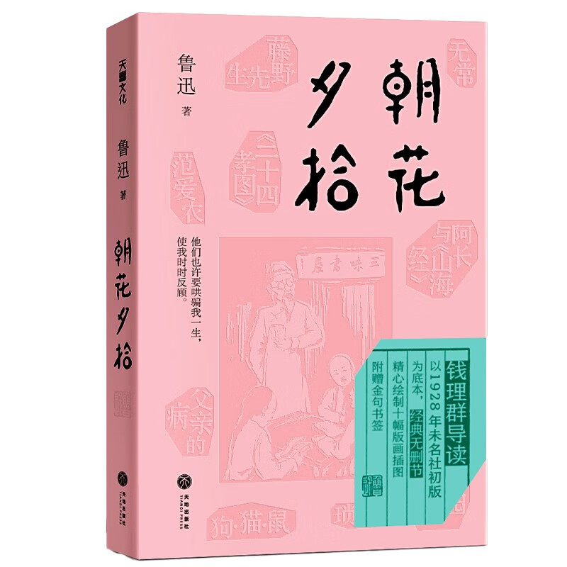 朝花夕拾（国内研究鲁迅的名学者钱理群导读，鲁迅唯一一部回忆性散文集）